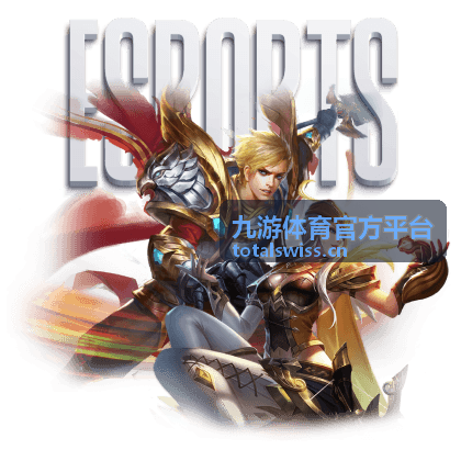 九游体育官方平台 电竞赛程阶段看点