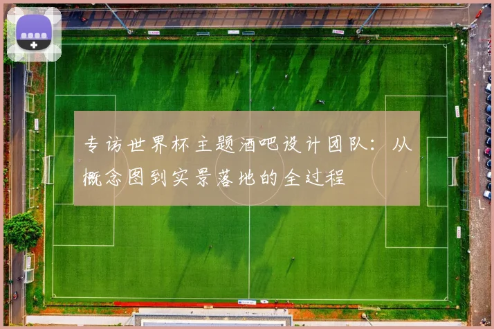 专访世界杯主题酒吧设计团队:从概念图到实景落地的全过程