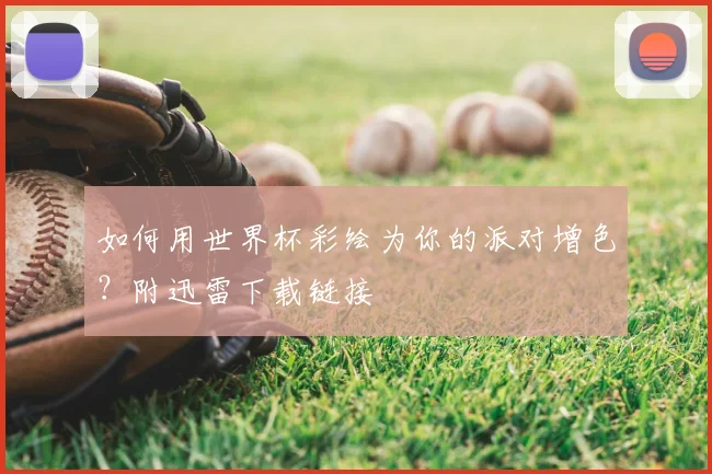 如何用世界杯彩绘为你的派对增色?附迅雷下载链接