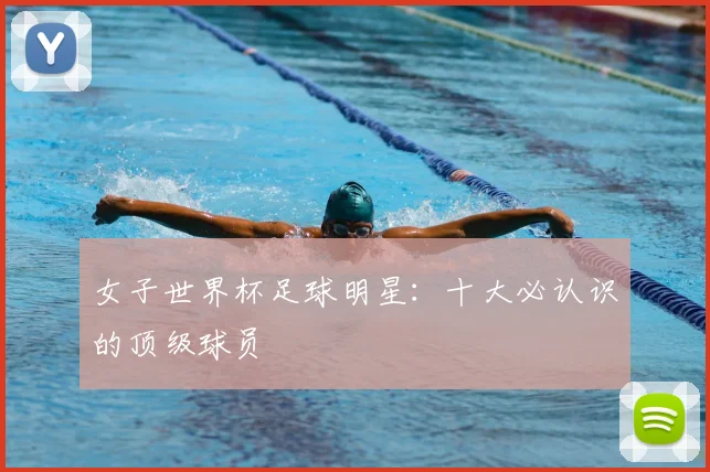 女子世界杯足球明星：十大必认识的顶级球员