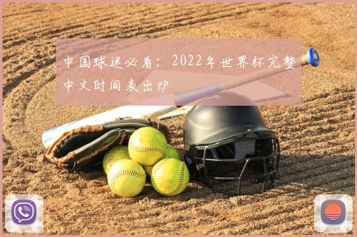 中国球迷必看：2022年世界杯完整中文时间表出炉