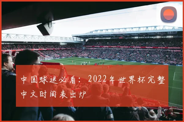 中国球迷必看：2022年世界杯完整中文时间表出炉