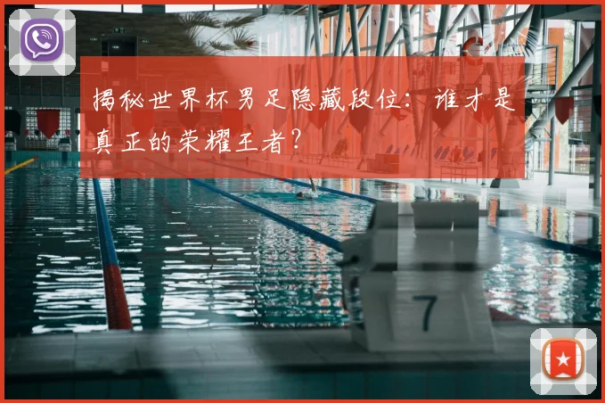 揭秘世界杯男足隐藏段位:谁才是真正的荣耀王者?