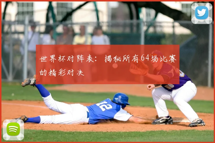 世界杯对阵表:揭秘所有64场比赛的精彩对决