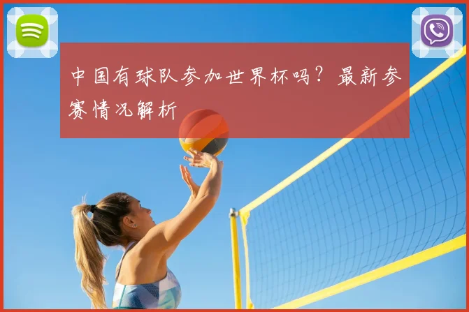 中国有球队参加世界杯吗？最新参赛情况解析