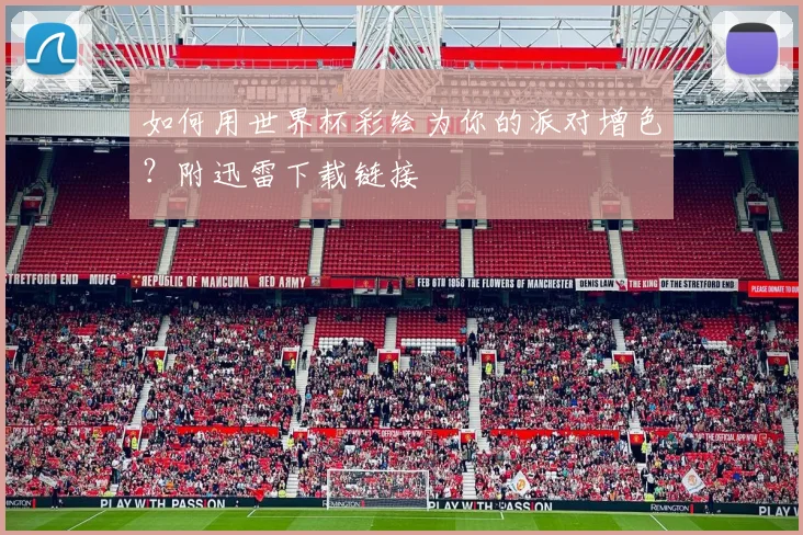 如何用世界杯彩绘为你的派对增色?附迅雷下载链接