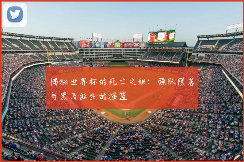 揭秘世界杯的死亡之组:强队陨落与黑马诞生的摇篮
