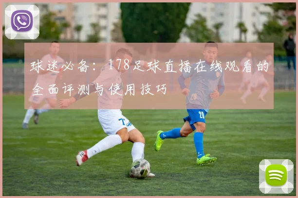 球迷必备：178足球直播在线观看的全面评测与使用技巧