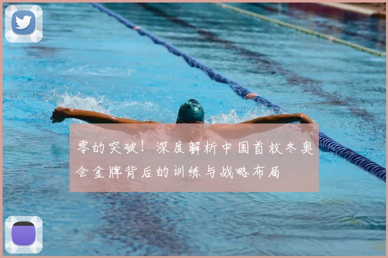 零的突破！深度解析中国首枚冬奥会金牌背后的训练与战略布局